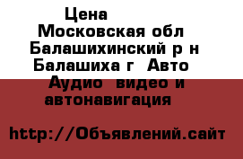 pioneer dvd 1DIN › Цена ­ 7 500 - Московская обл., Балашихинский р-н, Балашиха г. Авто » Аудио, видео и автонавигация   